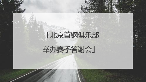 北京首钢俱乐部举办赛季答谢会