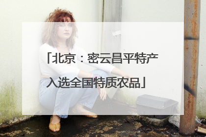 北京：密云昌平特产入选全国特质农品