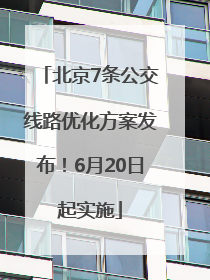 北京7条公交线路优化方案发布！6月20日起实施