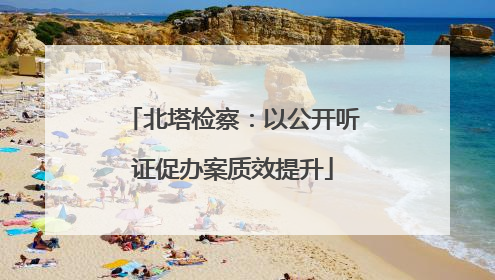 北塔检察：以公开听证促办案质效提升