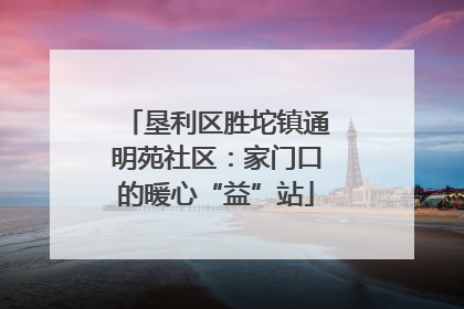 垦利区胜坨镇通明苑社区：家门口的暖心“益”站