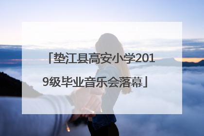 垫江县高安小学2019级毕业音乐会落幕