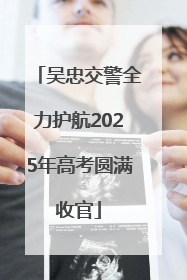 吴忠交警全力护航2025年高考圆满收官