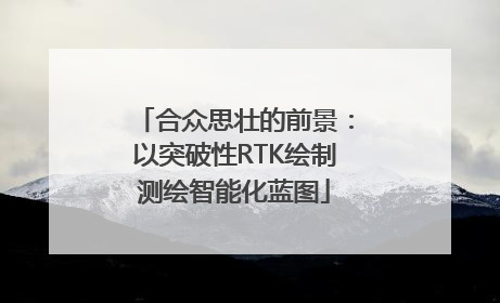 合众思壮的前景：以突破性RTK绘制测绘智能化蓝图