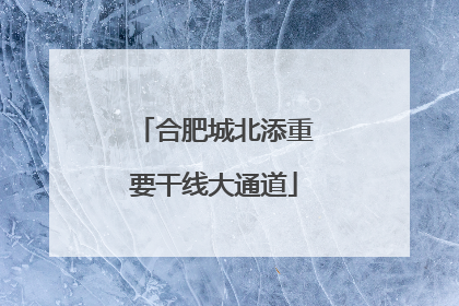 合肥城北添重要干线大通道