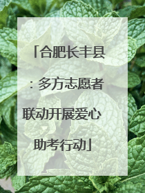 合肥长丰县：多方志愿者联动开展爱心助考行动
