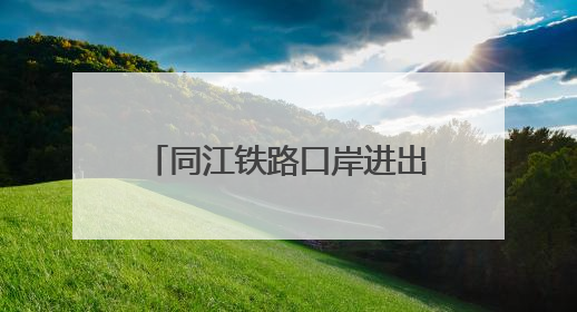 同江铁路口岸进出口货物超千万吨