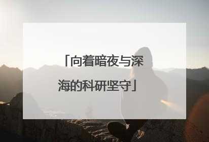 向着暗夜与深海的科研坚守
