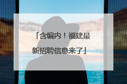 含编内！福建最新招聘信息来了