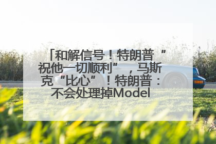 和解信号！特朗普“祝他一切顺利”，马斯克“比心”！特朗普：不会处理掉Model S，不会停止星链；特斯拉股价大涨