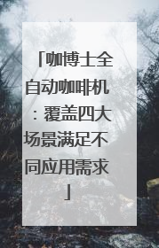 咖博士全自动咖啡机：覆盖四大场景满足不同应用需求