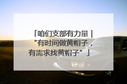 咱们支部有力量｜“有时间做黄帽子，有需求找黄帽子”