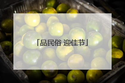 品民俗 迎佳节