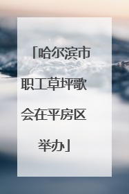哈尔滨市职工草坪歌会在平房区举办