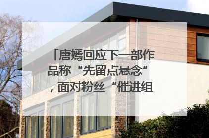 唐嫣回应下一部作品称“先留点悬念”，面对粉丝“催进组”表示理解