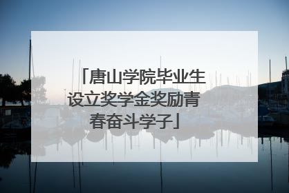 唐山学院毕业生设立奖学金奖励青春奋斗学子