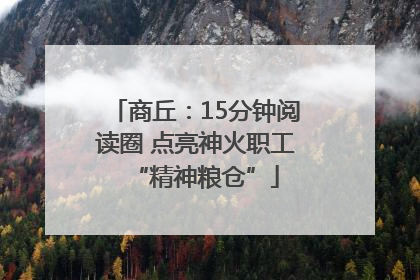 商丘：15分钟阅读圈 点亮神火职工“精神粮仓”