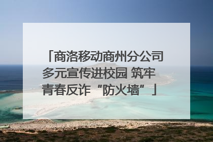 商洛移动商州分公司多元宣传进校园 筑牢青春反诈“防火墙”