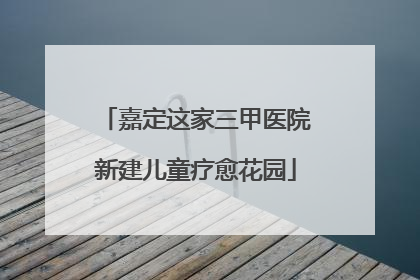 嘉定这家三甲医院新建儿童疗愈花园