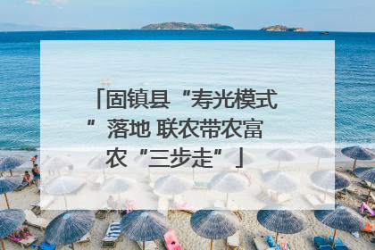 固镇县“寿光模式”落地 联农带农富农“三步走”