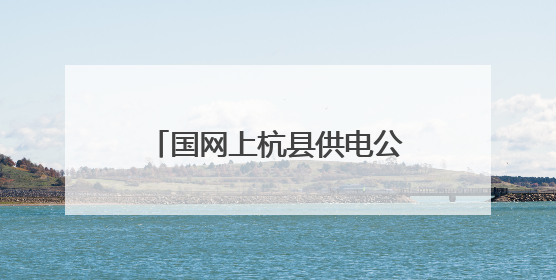 国网上杭县供电公司：扎实开展“安全生产月”活动
