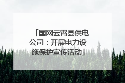 国网云霄县供电公司：开展电力设施保护宣传活动