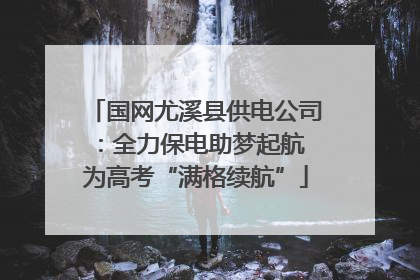 国网尤溪县供电公司：全力保电助梦起航 为高考“满格续航”