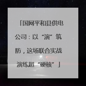 国网平和县供电公司：以“演”筑防，这场联合实战演练超“硬核”
