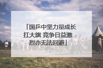 国乒中坚力量成长扛大旗 竞争日益激烈亦无法回避