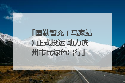 国勤智充（马家站）正式投运 助力滨州市民绿色出行