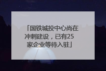 国铁城投中心尚在冲刺建设，已有25家企业等待入驻