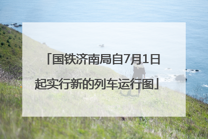 国铁济南局自7月1日起实行新的列车运行图