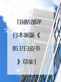 国防部评日本新版《防卫白皮书》草案