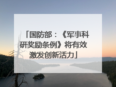 国防部：《军事科研奖励条例》将有效激发创新活力