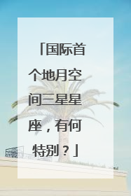 国际首个地月空间三星星座，有何特别？