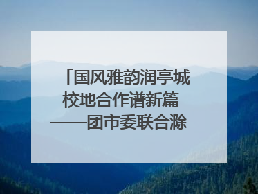 国风雅韵润亭城 校地合作谱新篇——团市委联合滁州城市职业学院助力传统文化“破圈”绽放