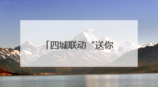 四城联动“送你10万朵栀子花”，共绘长江中游“夏香图景”