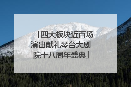 四大板块近百场演出献礼琴台大剧院十八周年盛典
