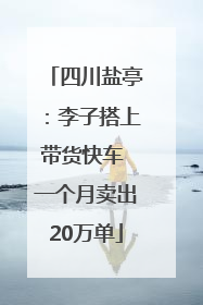 四川盐亭：李子搭上带货快车 一个月卖出20万单