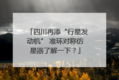 四川再添“行星发动机” 准环对称仿星器了解一下？