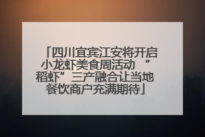 四川宜宾江安将开启小龙虾美食周活动 “稻虾”三产融合让当地餐饮商户充满期待
