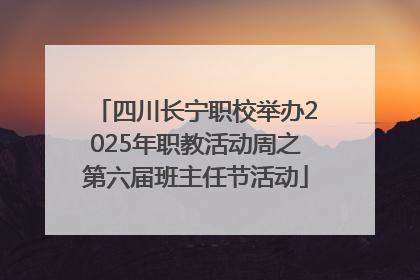 四川长宁职校举办2025年职教活动周之第六届班主任节活动