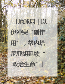 地球局｜以伊冲突“副作用”，帮内塔尼亚胡延续“政治生命”