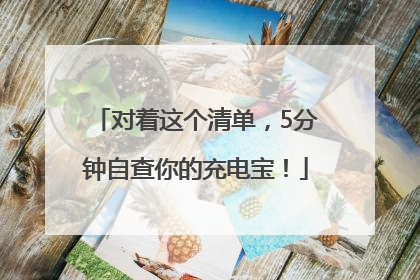 对着这个清单，5分钟自查你的充电宝！