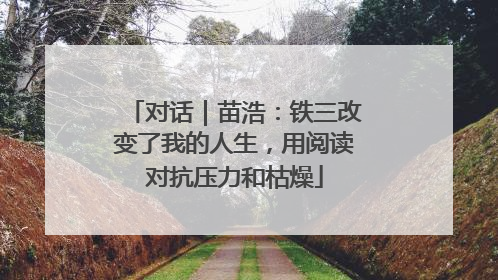 对话｜苗浩：铁三改变了我的人生，用阅读对抗压力和枯燥