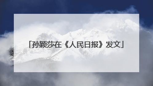 孙颖莎在《人民日报》发文