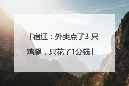 宿迁：外卖点了3 只鸡腿，只花了1分钱