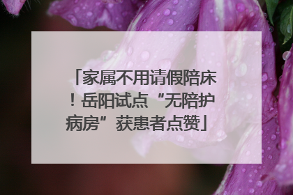 家属不用请假陪床！岳阳试点“无陪护病房”获患者点赞