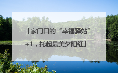 家门口的“幸福驿站”+1，托起最美夕阳红