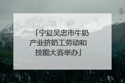宁夏吴忠市牛奶产业挤奶工劳动和技能大赛举办